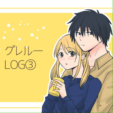グレルーLOG③