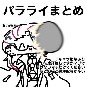 パラライまとめ
