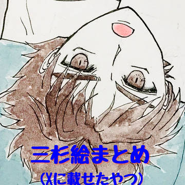三杉絵まとめ(ツイログ)