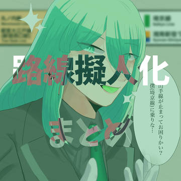 路線擬人化まとめ