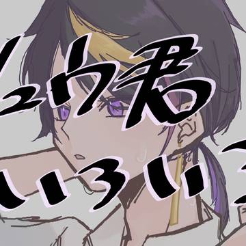 捏造多めシュウ君