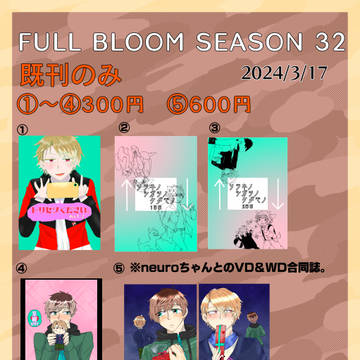 【腐向け】FULL BLOOM SEASON 32【お品書き】
