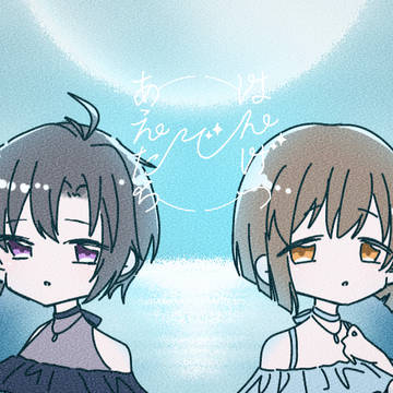 はんげつであえたら