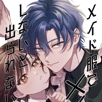 【サンプル】メイド服で×××しないと出られない部屋