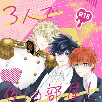 【2024春コミ新刊】3人で例の部屋!