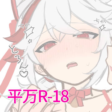 えっっっな衣装着て欲しかっただけの平万