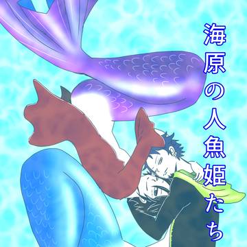 海原の人魚姫たち