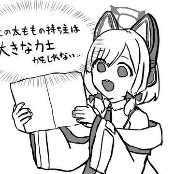 【変な太もも】察しの悪いモモイ