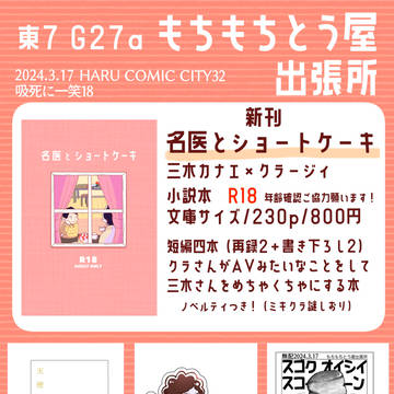 【3/17春コミ　吸死に一笑18】お品書き