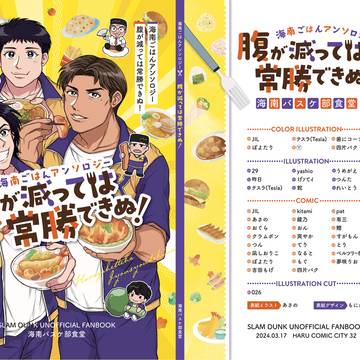 【2024春コミ新刊サンプル】海南ごはんアンソロジー