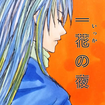一花の夜