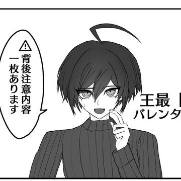 王最【️腐】バレンタイン