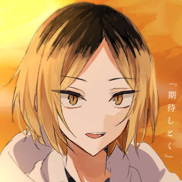 期待しとく