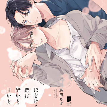 【商業BL】「ほどける恋は酔いも甘いも」3/15コミックス発売