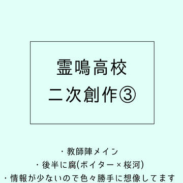 霊鳴♡(妄想詰め込み)