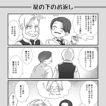 【創作BL】「星の下のお返し」