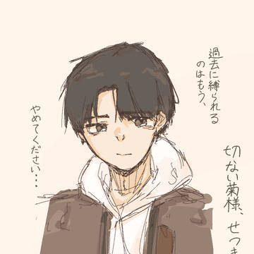 切ない菊様、せつきく