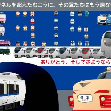 トンネルを超えたむこうに、その翼たちはもう居ない。