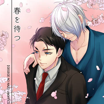 【父水】春を待つ【サンプル】