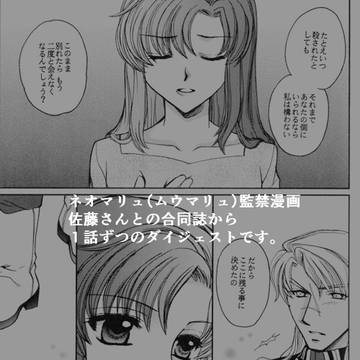 【ネオマリュ（＝ムウマリュ）監禁漫画×2本】