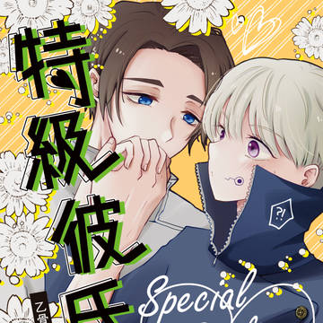【3/17春コミ・妖言28】新刊サンプル【乙棘】