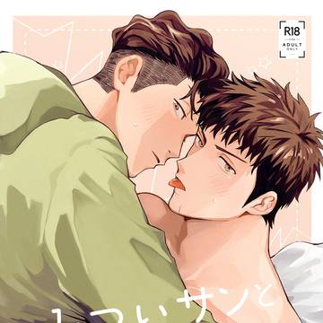 リョ三「「み〇いサンとはじめてセックスする本」サンプル