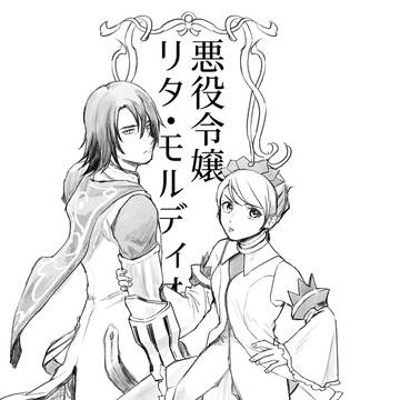 【春コミサンプル】悪役令嬢リタ・モルディオ