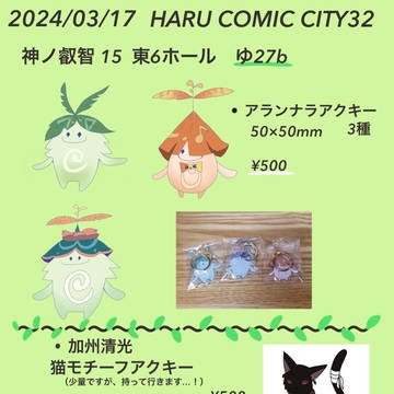 3/17 春コミお品書き