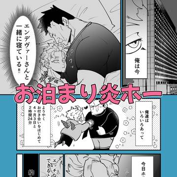 お泊まり炎ホ