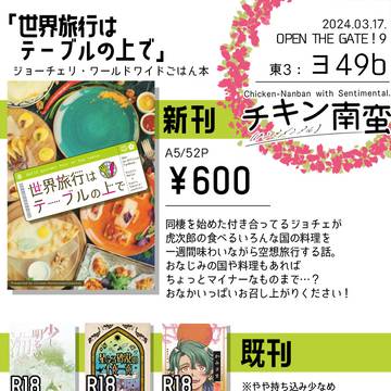 【3/17 OPEN THE GATE!9】おしながき