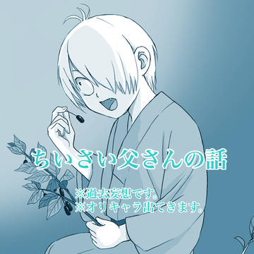 ちいさい父さんの話