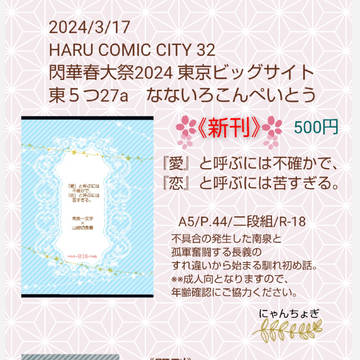 3/17 春コミ 閃華春大祭2024 おしながき