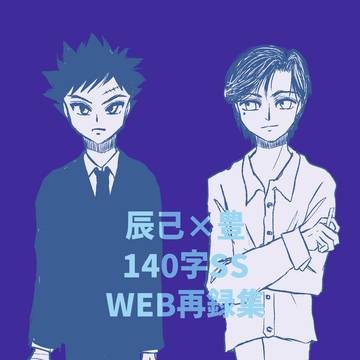 辰己×豊140字SS WEB再録集【サンプル】