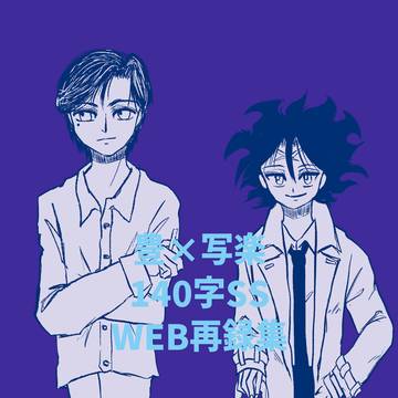 豊×写楽140字SS WEB再録集【サンプル】
