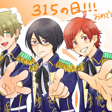 315の日！