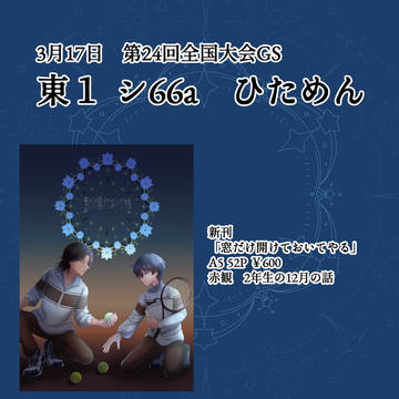 【3/17 第24回全国大会GS】お品書き
