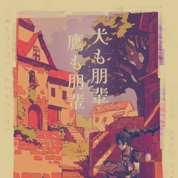 （フォカスピ）犬も朋輩 鷹も朋輩