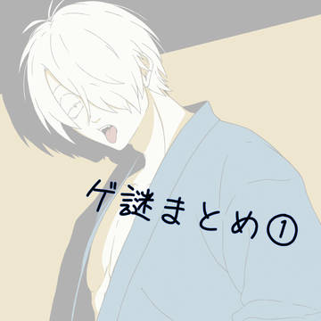 ゲ謎まとめ①