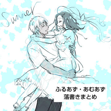 2021.1ふるあずアンソロジー〜落書き