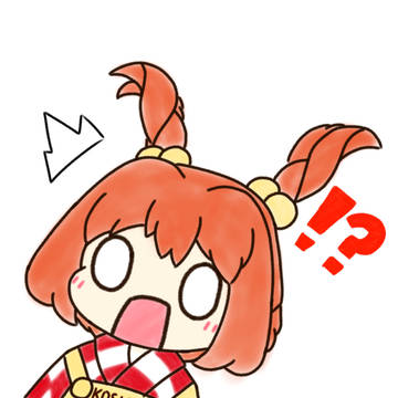 びっくりした！