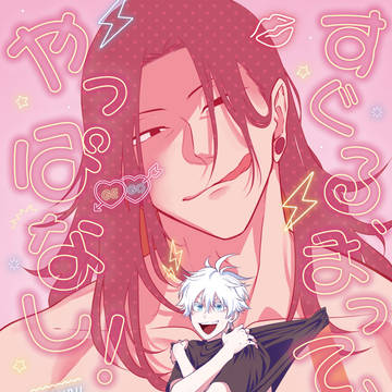 【夏五】妖言28新刊