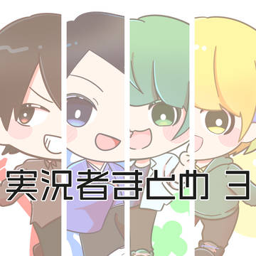 実況まとめ③