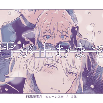 【2024/03/17刻印の誇り21】新刊サンプル　雪が止むまで
