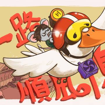一路順風鴨