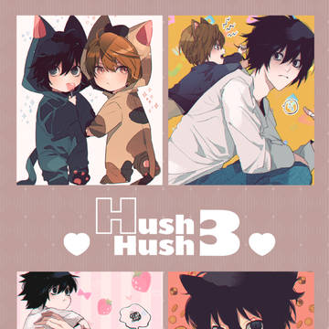 合同誌3(HushHush3)