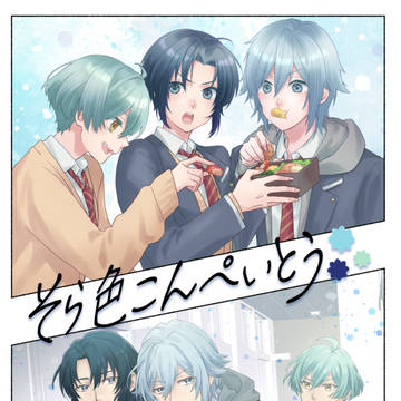 【3/17】アイナナ新刊合同誌【高校生組】