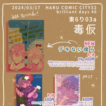 【燐ニキ】3/17HARUコミ23ブリデ46おしながき