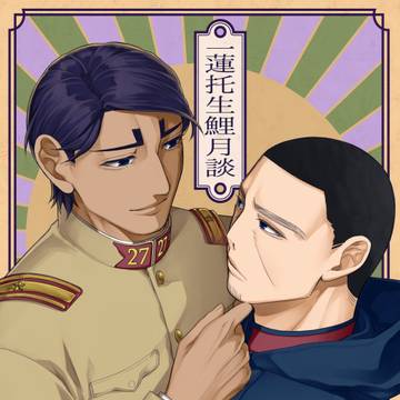 【web再録】一蓮托生鯉月談