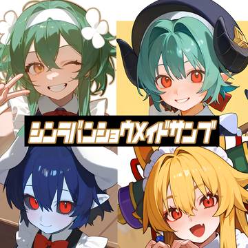 神羅万象メイドさん部