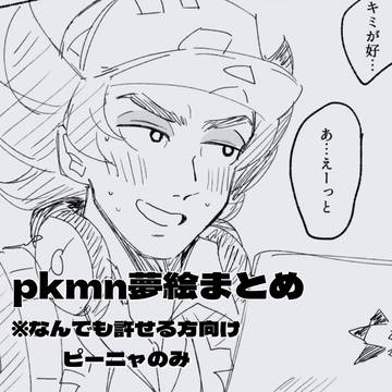 pkmn夢絵まとめ